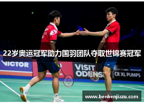 22岁奥运冠军助力国羽团队夺取世锦赛冠军