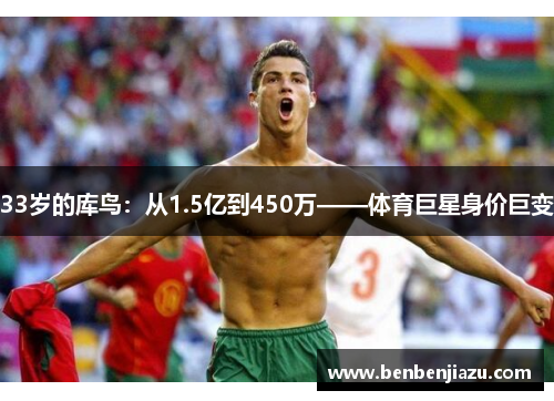 33岁的库鸟：从1.5亿到450万——体育巨星身价巨变