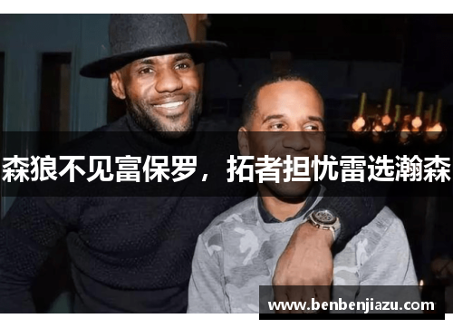 森狼不见富保罗，拓者担忧雷选瀚森