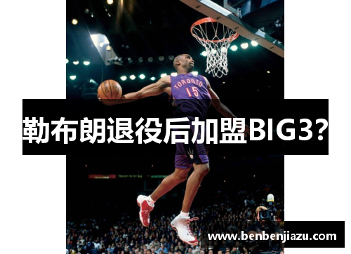 勒布朗退役后加盟BIG3？