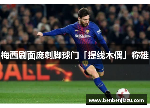 梅西刷面庞刺脚球门「提线木偶」称雄