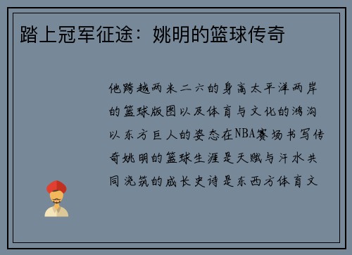 踏上冠军征途：姚明的篮球传奇