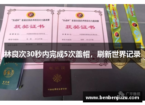 林良次30秒内完成5次盖帽，刷新世界记录