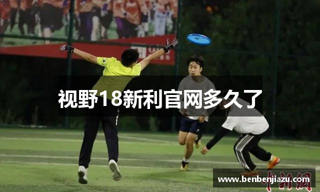 视野18新利官网多久了