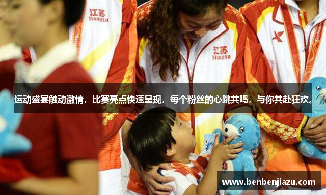运动盛宴触动激情，比赛亮点快速呈现，每个粉丝的心跳共鸣，与你共赴狂欢。